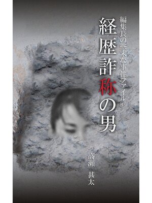 cover image of 編集長の些末な事件ファイル４３　経歴詐称の男